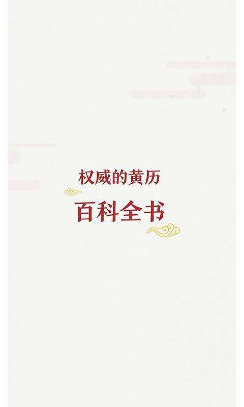 51万年历黄历展示图4