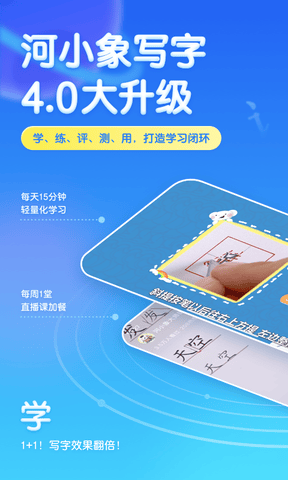 河小象写字app软件展示图1