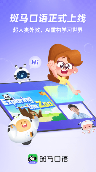 斑马口语app软件展示图1