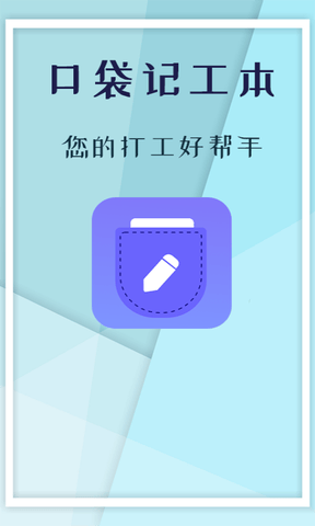 口袋记工本软件展示图1