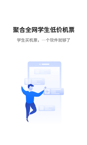 早鸟学生机票软件展示图2