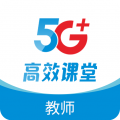 5G高效课堂教师