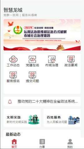 智慧龙城服务平台展示图3