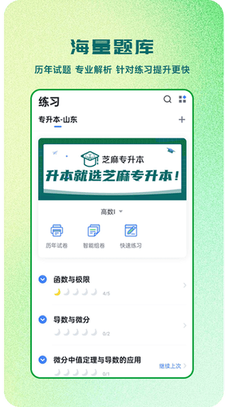 芝麻专升本软件展示图1