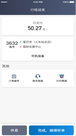 利好出行司机端软件展示图3