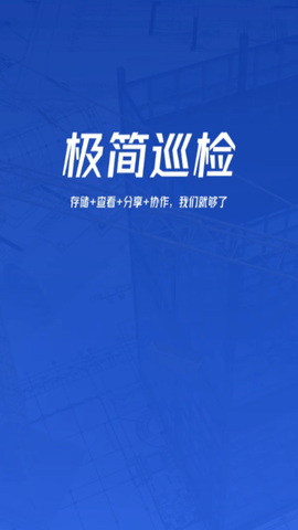 极简巡检app展示图1
