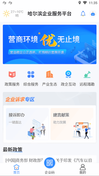 哈尔滨企业服务平台app展示图1