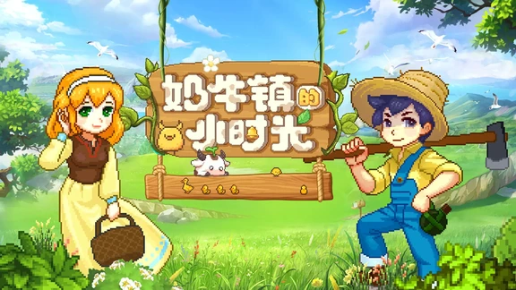 奶牛镇的小时光最新活动礼包兑换码2025，11月TapTap专属签到