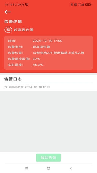 无线测温巡检系统APP软件展示图4