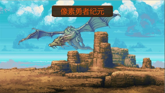 像素勇者纪元（TapTap测试版）最新活动礼包兑换码2025，像素勇者纪元新一轮签到