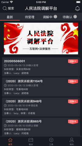 多元调解app展示图1