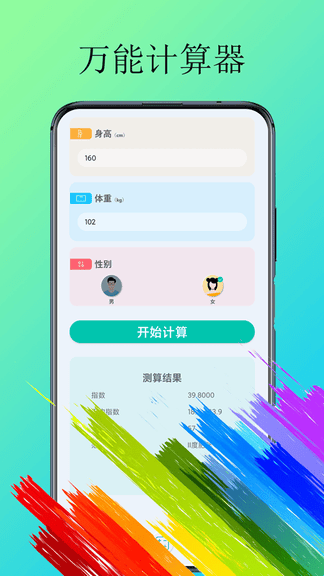 体脂计算器app展示图4