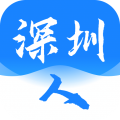 深圳人app