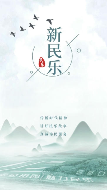 新民乐app展示图2