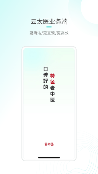 云太医业务端软件展示图1