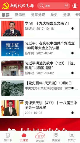 新时代e支部展示图2