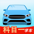 科目一学车app