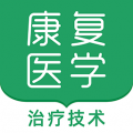 康复医学治疗技术软件app