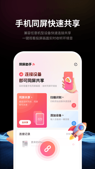 速联远程屏幕投屏助手软件展示图1