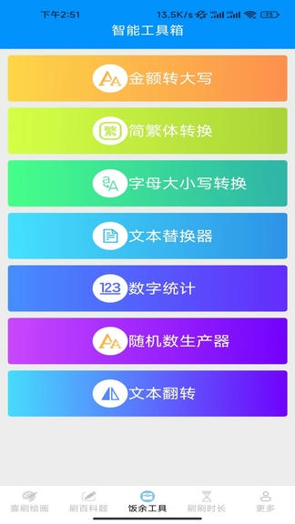 饭余爱刷软件展示图3
