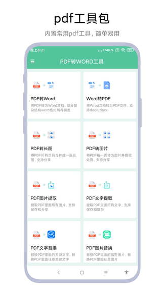 安全家PDF转WORD工具软件展示图1