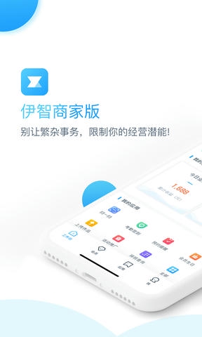 伊智商家版展示图1