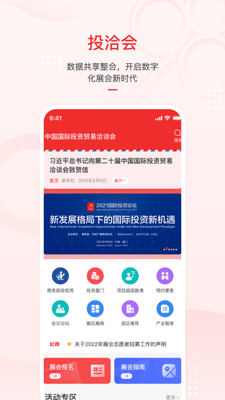 云上投洽会app软件展示图3