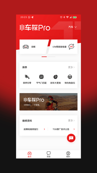 小车探Pro软件展示图1