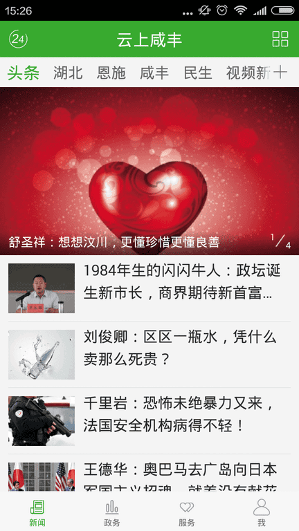 云上咸丰软件展示图1