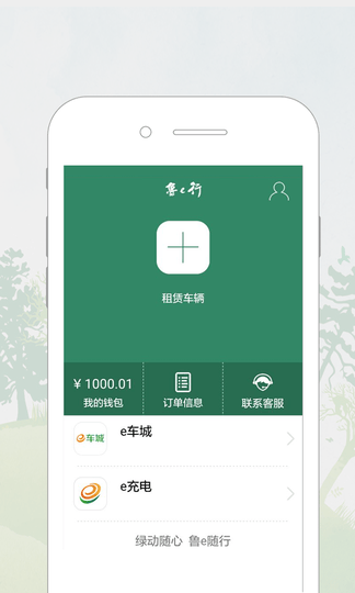 鲁e行app软件展示图4