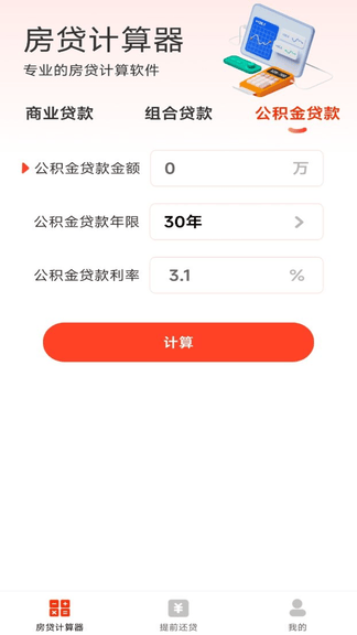 云顶房贷计算器助手展示图3