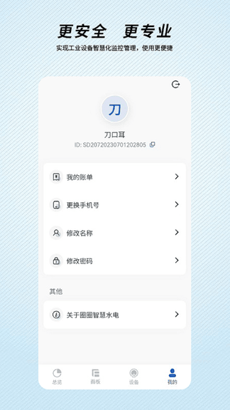 圈圈智慧水电app展示图1