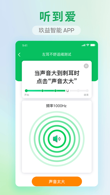 玖益助听软件展示图3