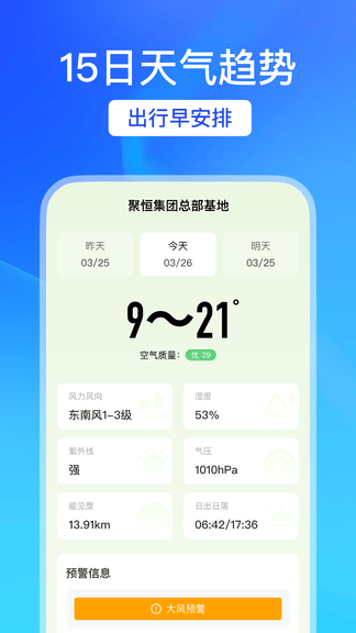 天气趣报软件展示图3