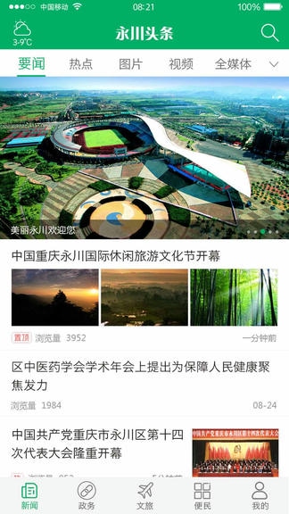 永川头条app软件展示图2