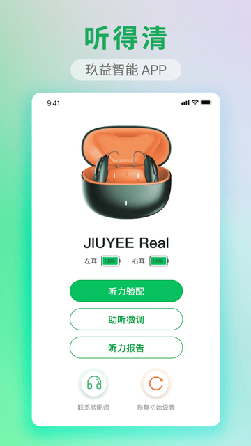 玖益助听软件展示图1