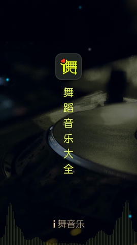 i舞音乐展示图1