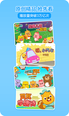 贝瓦儿歌app展示图3