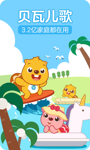 贝瓦儿歌app展示图1