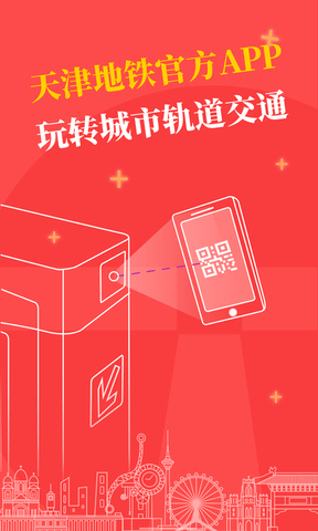 天津地铁app软件展示图1