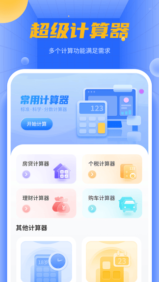 机算器app展示图1
