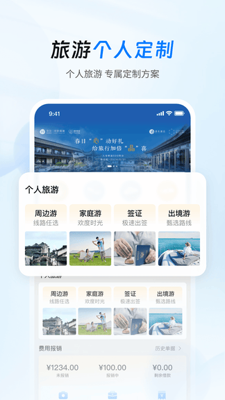 思客差旅管家app软件展示图2