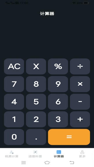 个人税费计算器app软件展示图3