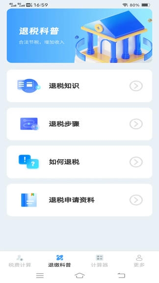 个人税费计算器app软件展示图2