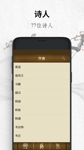 唐诗三百首赏析app软件展示图1