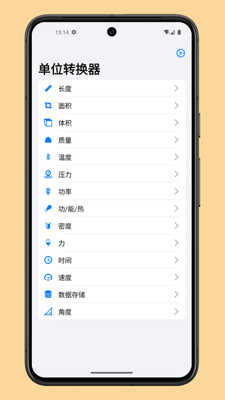单位转换器app展示图1