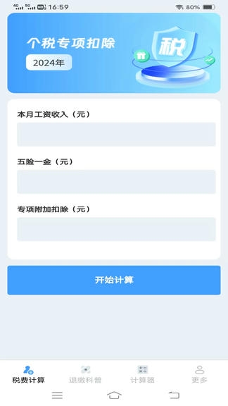 个人税费计算器app软件展示图1