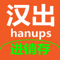 汉出进销存