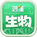 妙懂生物  v1.11.0