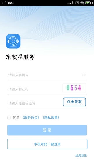 东软星服务软件展示图3